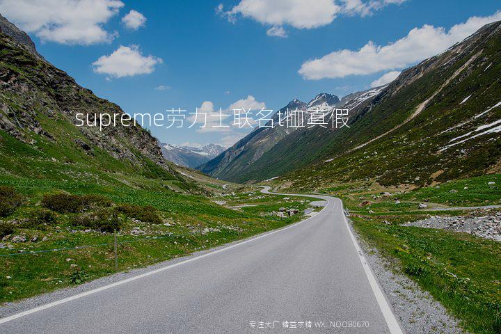 supreme劳力士联名t恤真假