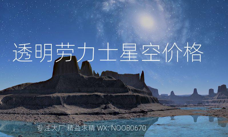 透明劳力士星空价格