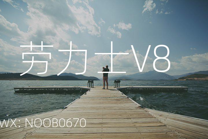 劳力士V8