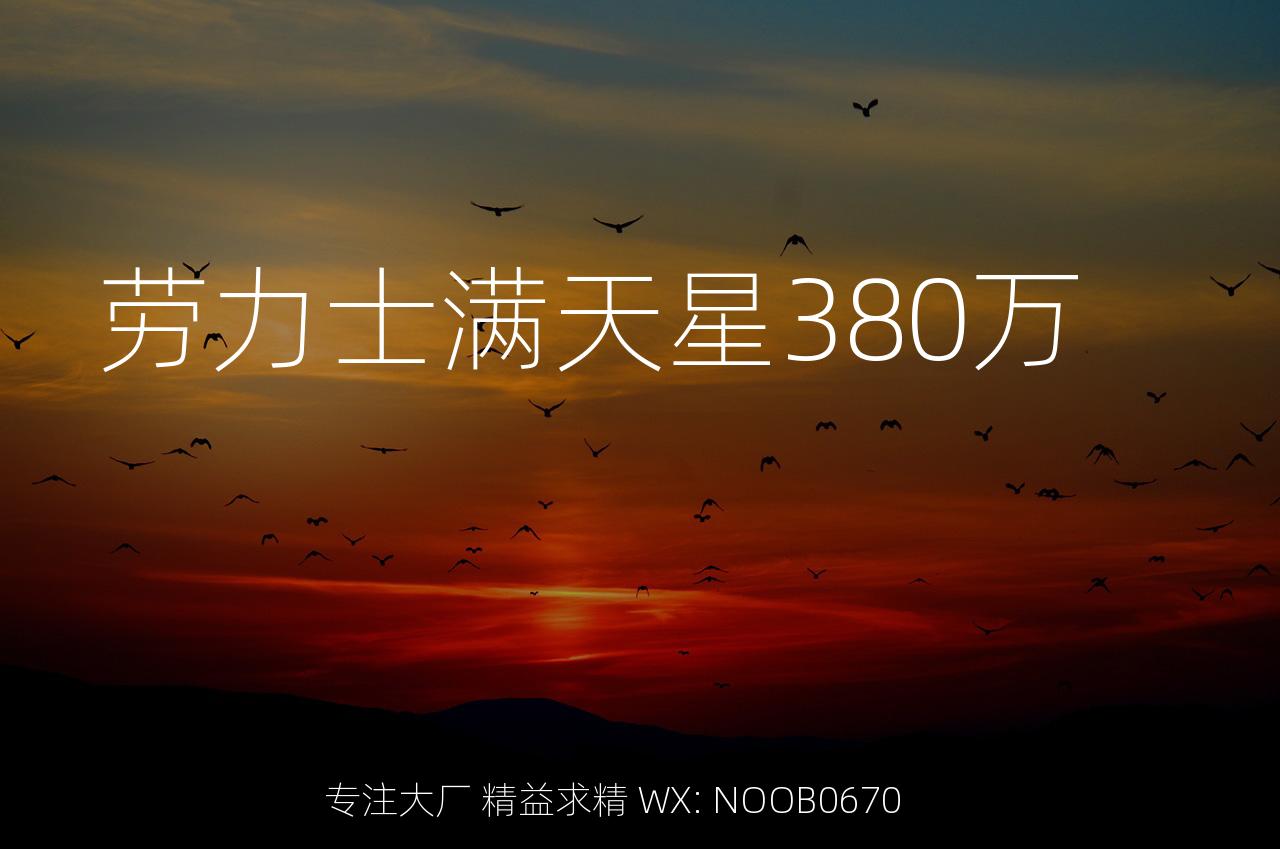 劳力士满天星380万