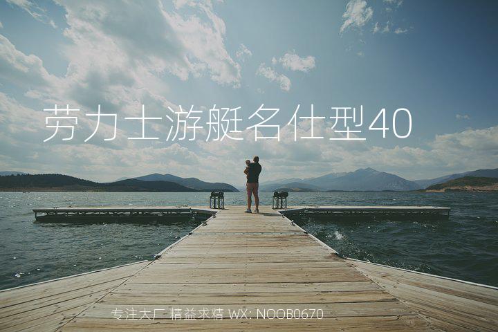 劳力士游艇名仕型40