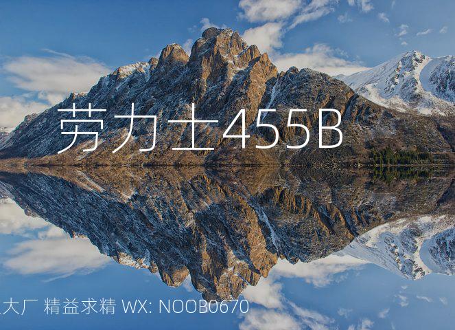 劳力士455B