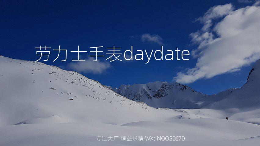 劳力士手表daydate