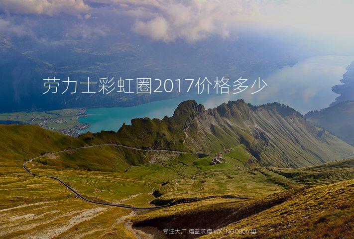 劳力士彩虹圈2017价格多少