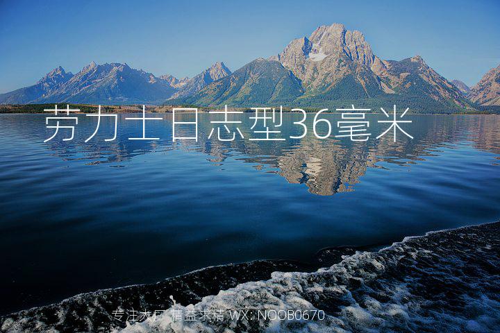 劳力士日志型36毫米