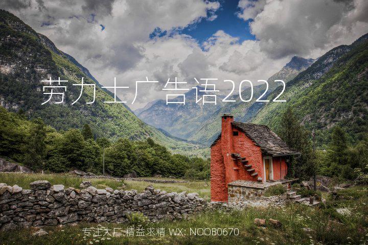 劳力士广告语2022