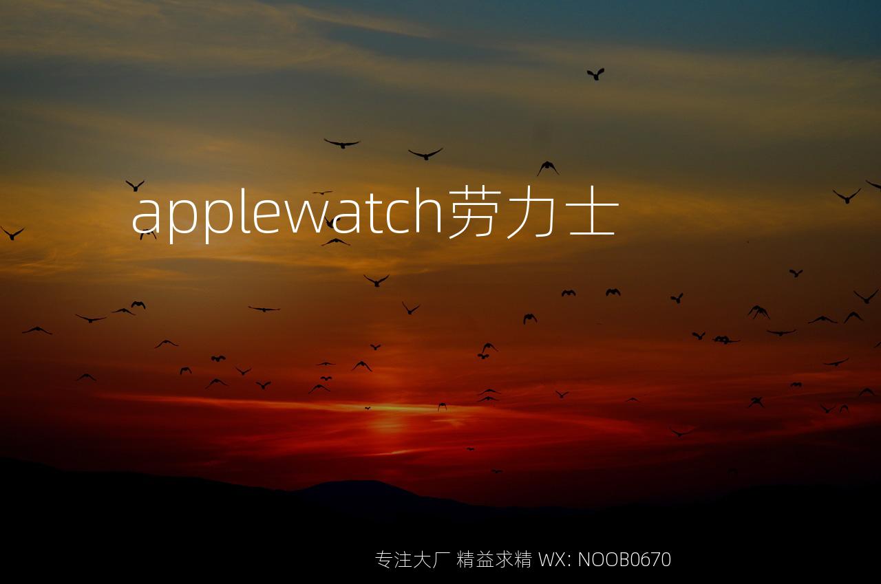 applewatch劳力士