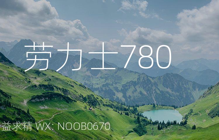 劳力士780