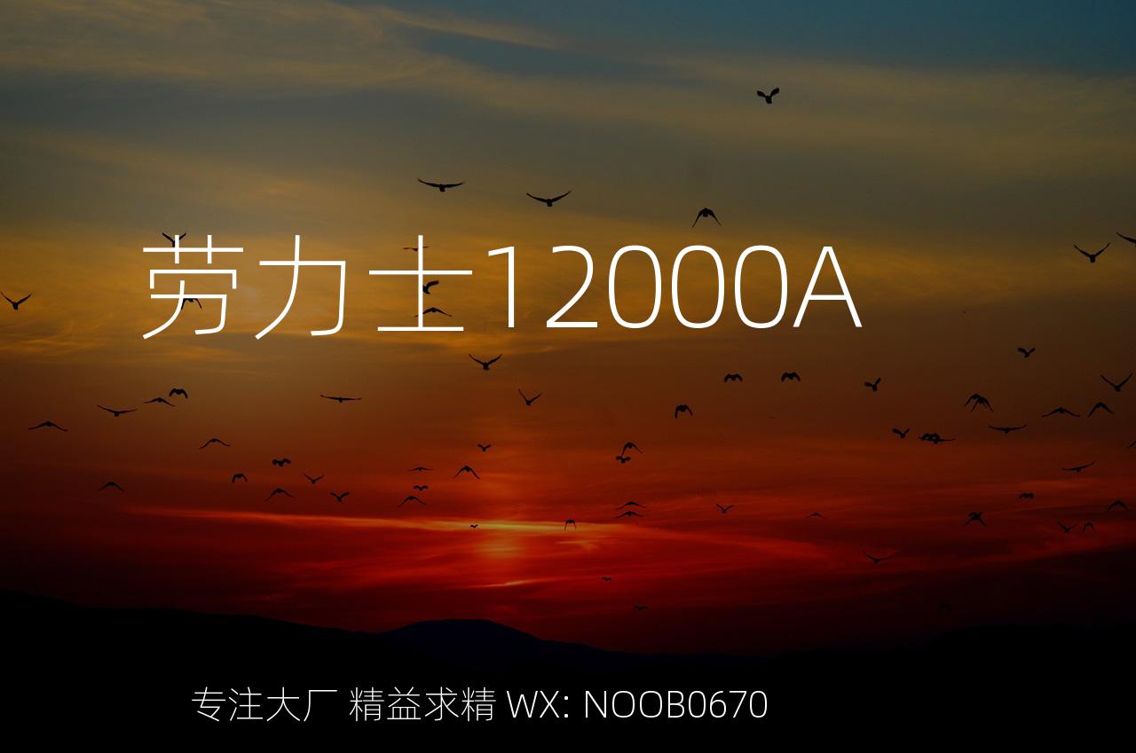 劳力士12000A