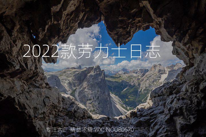 2022款劳力士日志