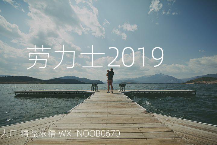 劳力士2019