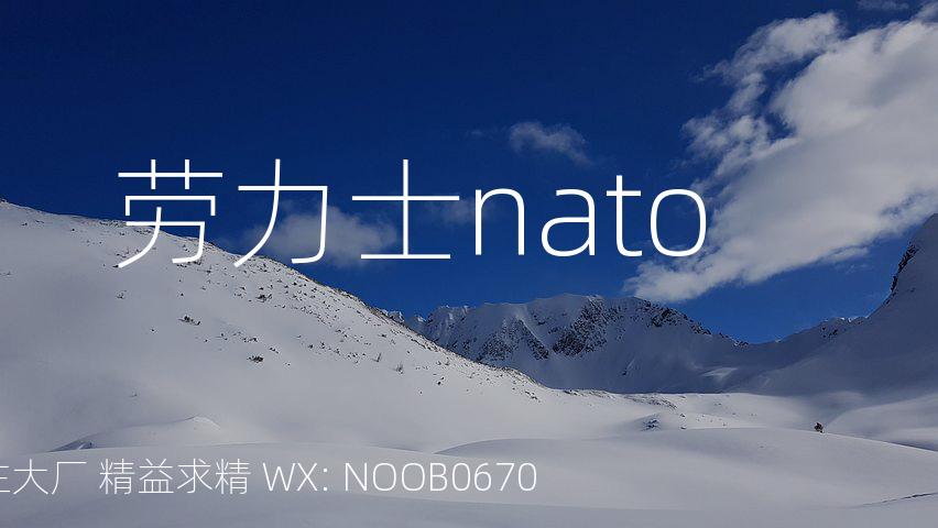 劳力士nato