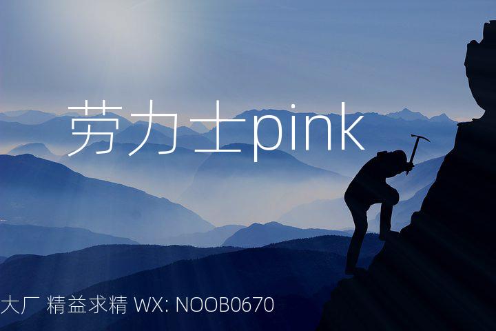 劳力士pink