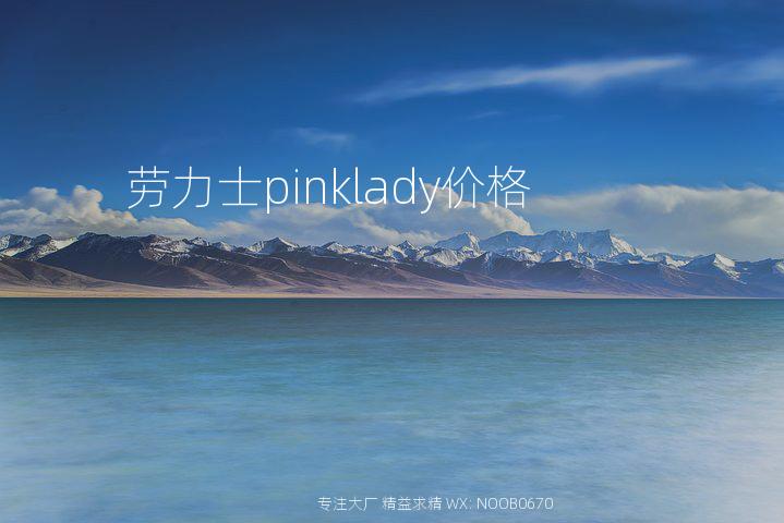 劳力士pinklady价格