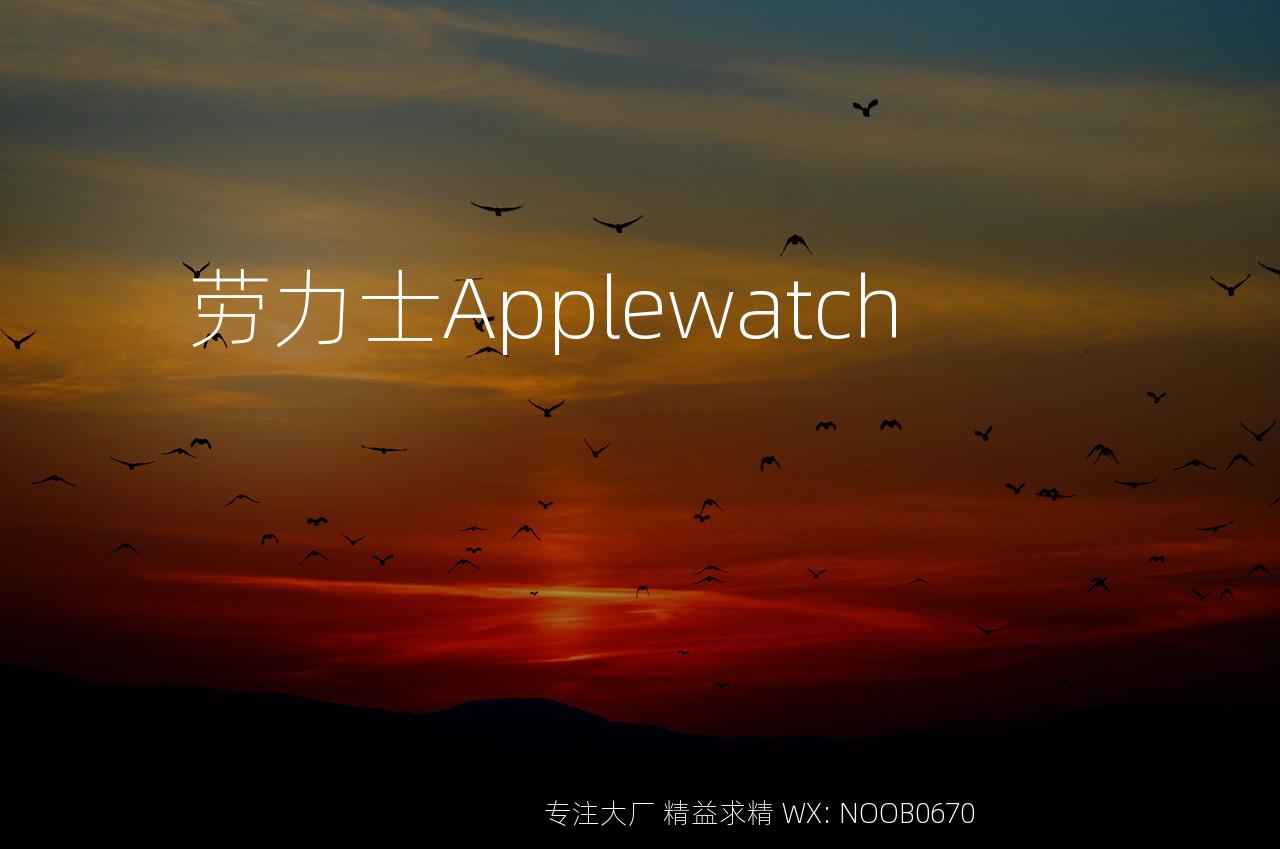 劳力士Applewatch