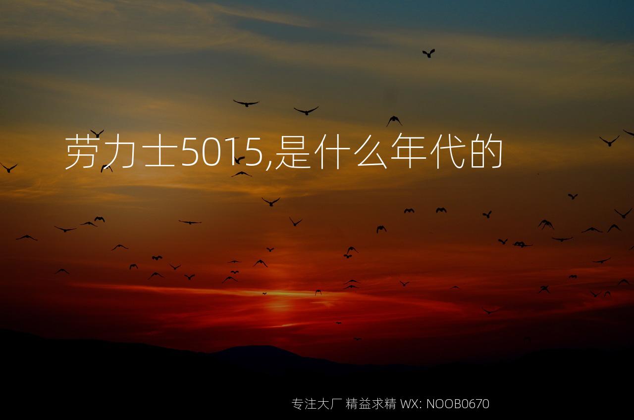 劳力士5015,是什么年代的