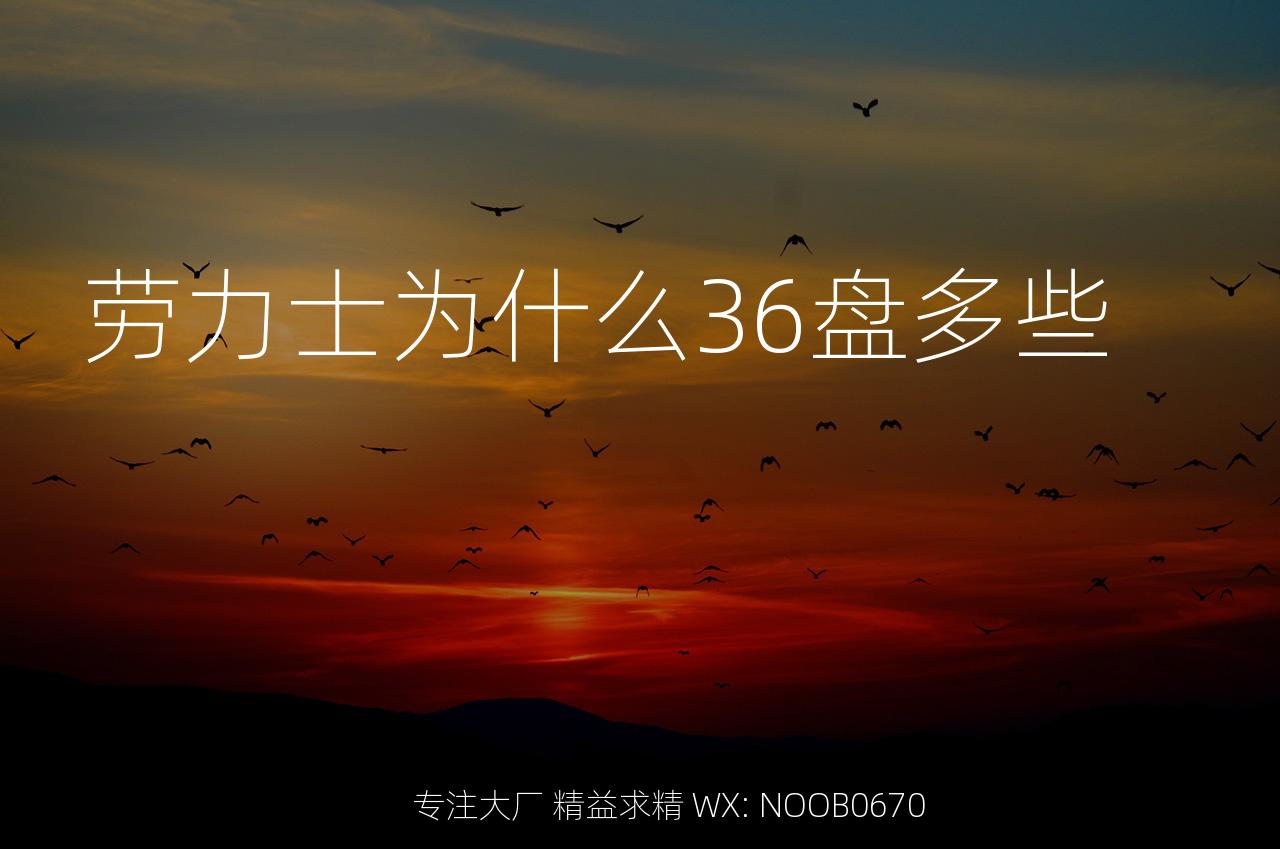 劳力士为什么36盘多些