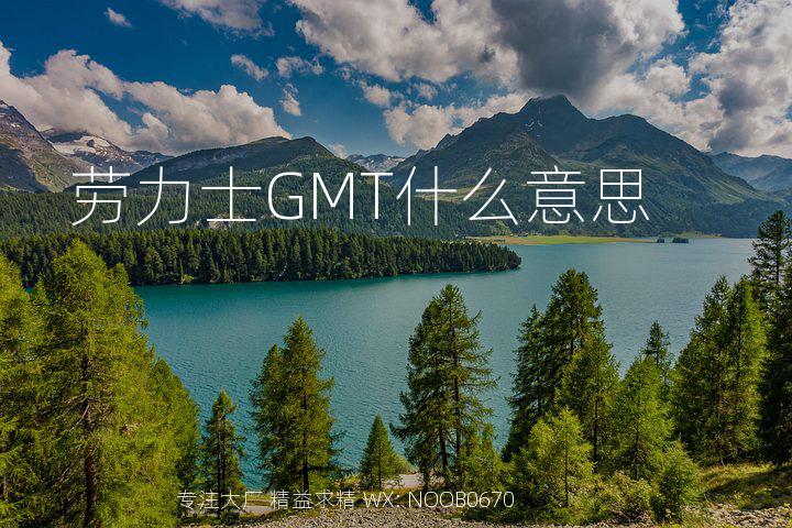 劳力士GMT什么意思