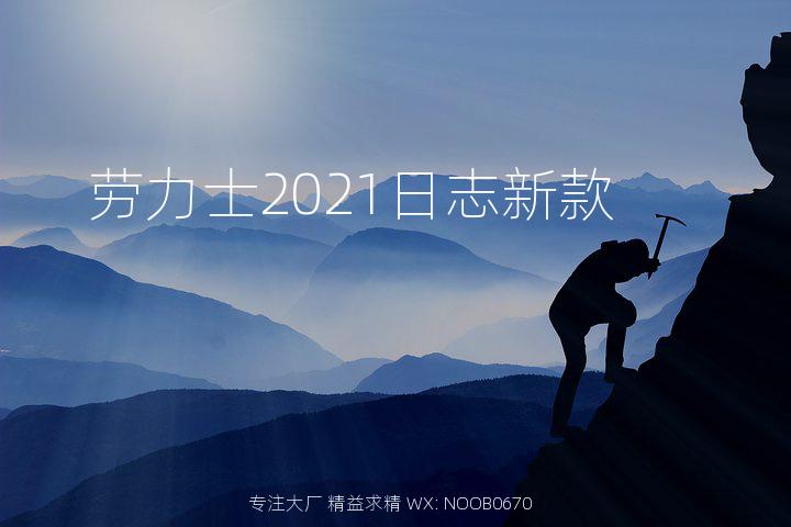 劳力士2021日志新款