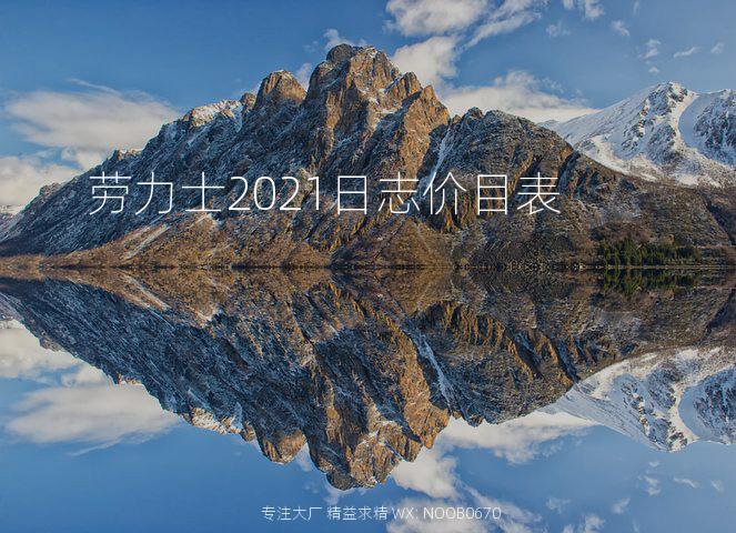 劳力士2021日志价目表