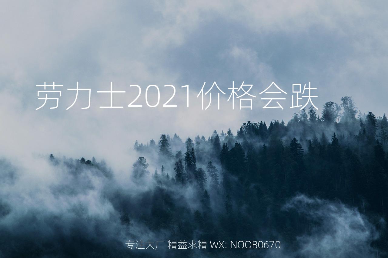 劳力士2021价格会跌