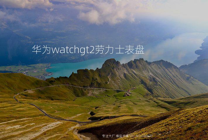 华为watchgt2劳力士表盘