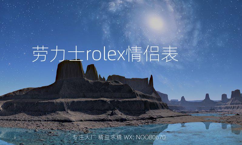 劳力士rolex情侣表