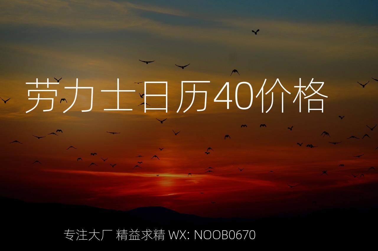 劳力士日历40价格